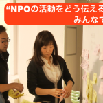 NPOコミュニケーションをサポート