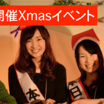 12/13(土)は NPO COMMUNICATION AWARD2014 & Xmasパーティ