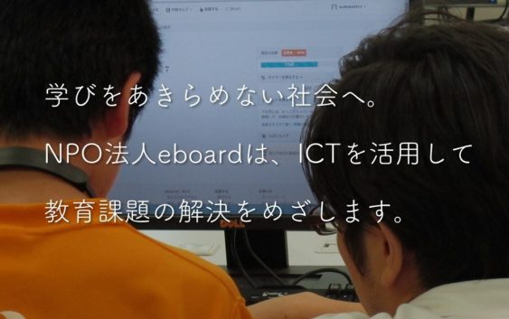 【プロジェクト報告】NPO法人eboard