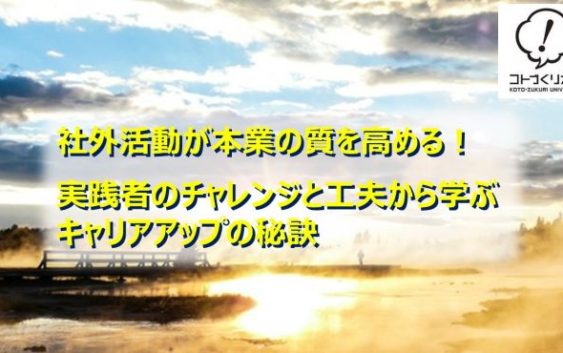 【１/２７(土)開催】社外活動を本業に活かす実践者のチャレンジと工夫から学ぶキャリアアップの秘訣