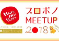 【報告レポート】プロボノ MEET UP 2018 by a-con
