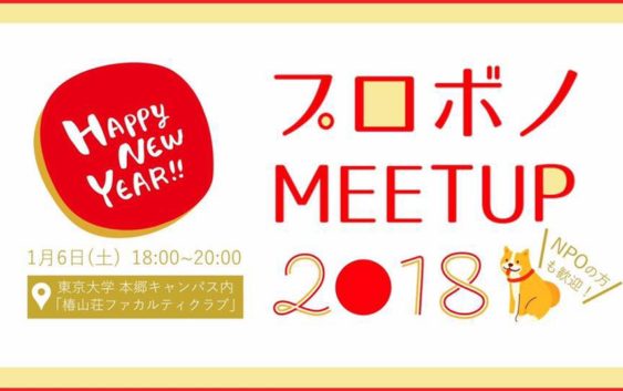 【報告レポート】プロボノ MEET UP 2018 by a-con
