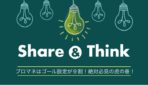 【2018年9月 Share&Think,説明会,定例会レポート】プロジェクトマネジメントはゴール設定が9割！