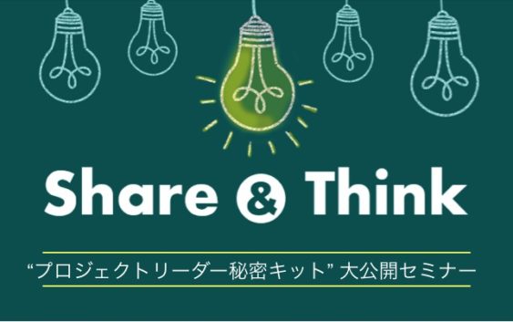 【１１/１７(土)開催】セミナー：「プロジェクトリーダー秘密キット」大公開！セミナー