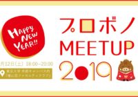 【お知らせ】プロボノMeetup 2019!! 亥年もりあげましょう会 【お知らせ】プロボノMeetup 2019!! 亥年もりあげましょう会