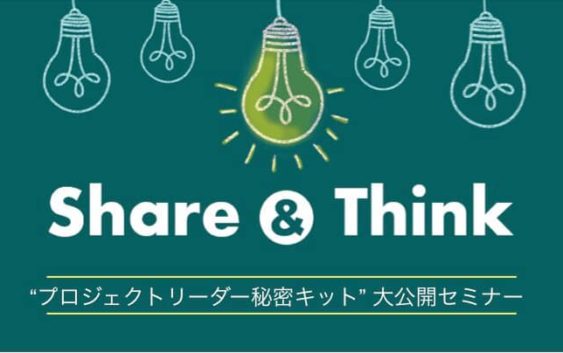 まぜこぜメンバープロジェクトがうまくいく！“プロジェクトリーダー秘密キット”大公開セミナー