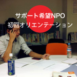 【毎月開催】サポート希望NPO相談会