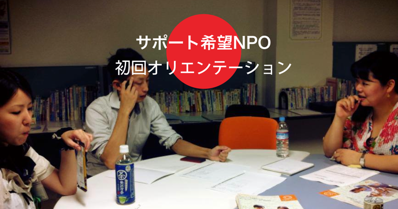 【毎月開催】サポート希望NPO相談会