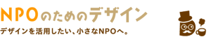 NPOのためのデザインのリンクロゴです