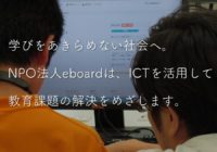 【プロジェクト報告】NPO法人eboard