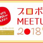 【報告レポート】プロボノ MEET UP 2018 by a-con