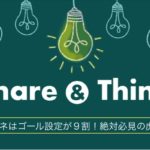 【2018年9月 Share&Think,説明会,定例会レポート】プロジェクトマネジメントはゴール設定が9割！
